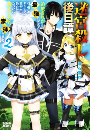 迷宮殺しの後日譚(2) 追放された最強の探索者、引退してダンジョン教習所の教官になったら、教え子たちに崇拝される ガガガブックス