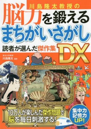 川島隆太教授の 脳力を鍛えるまちがいさがし 読者が選んだ傑作集DX