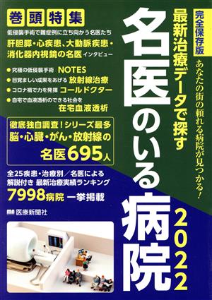 最新治療データで探す名医のいる病院 完全保存版(2022) あなたの街の