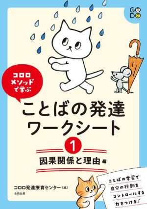 コロロメソッドで学ぶ ことばの発達ワークシート(1) 因果関係と理由編