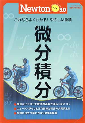 微分積分 ニュートンムック Newtonライト3.0