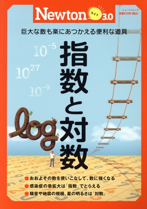 指数と対数 ニュートンムック Newtonライト3.0