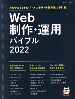 Web制作・運用バイブル(2022) あらゆるネットビジネスの手順・手配方法の手引書 マイナビムック