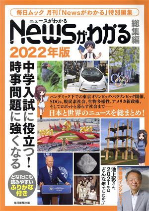 Newsがわかる 総集編(2022年版) 中学入試に役立つ！時事問題に強くなる 毎日ムック