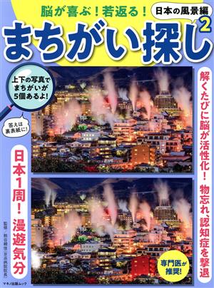 脳が喜ぶ！若返る！まちがい探し 日本の風景編(2) 解くたびに脳が活性化！物忘れ、認知症を撃退 マキノ出版ムック