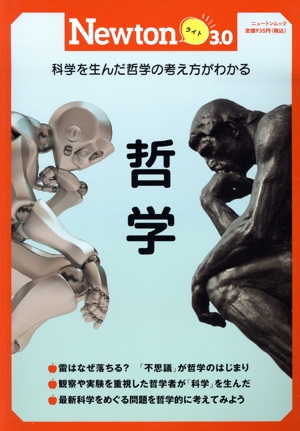哲学 ニュートンムック Newtonライト3.0