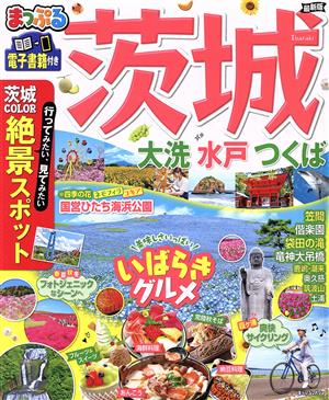 まっぷる 茨城 大洗・水戸・つくば まっぷるマガジン