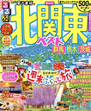 るるぶ 北関東ベスト 群馬 栃木 茨城 るるぶ情報版