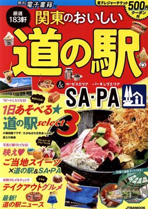 関東のおいしい道の駅&SA・PA JTBのムック