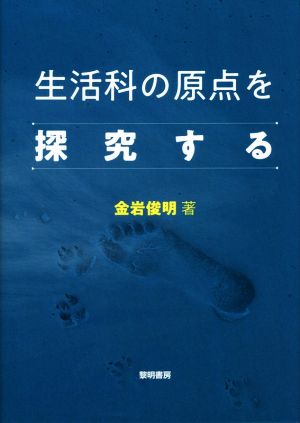 生活科の原点を探究する