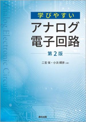 学びやすい アナログ電子回路 第2版