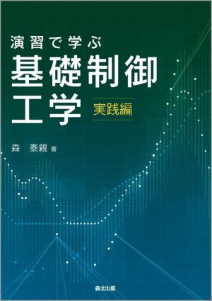 演習で学ぶ 基礎制御工学 実践編