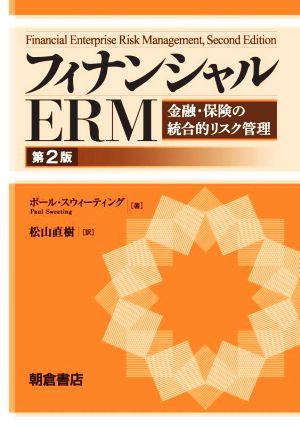 フィナンシャルERM 第2版 金融・保険の統合的リスク管理