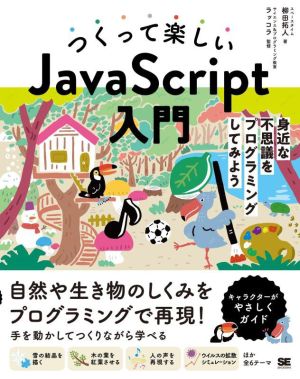 つくって楽しい JavaScript入門 身近な不思議をプログラミングしてみよう