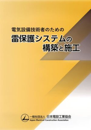 電気設備技術者のための 雷保護システムの構築と施工