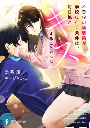 不登校の幼馴染が学校に行く条件は、毎日俺とキスすることだった 富士見ファンタジア文庫