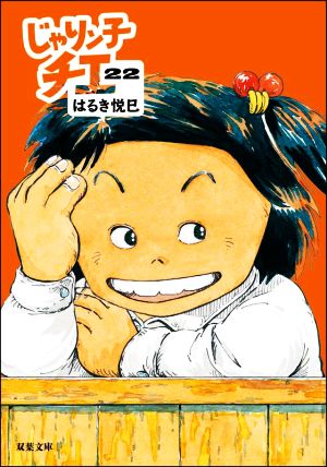 じゃりン子チエ(文庫版)(22) 双葉文庫 中古漫画・コミック | ブック 