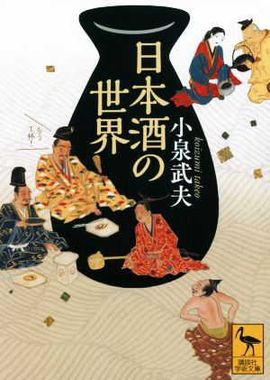 日本酒の世界講談社学術文庫