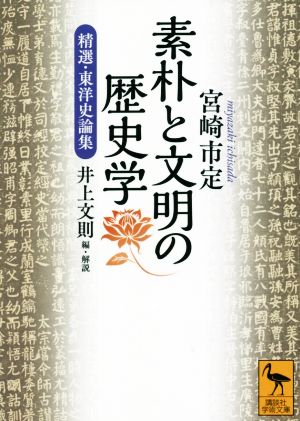 素朴と文明の歴史学精選・東洋史論集講談社学術文庫