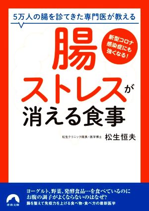 「腸ストレス」が消える食事 5万人の腸を診てきた専門医が教える 青春文庫