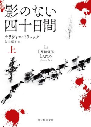 影のない四十日間(上) 創元推理文庫