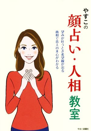 やすこの顏占い・人相教室望みが叶うとき希望線が出る 画相で恋人の本心がわかる