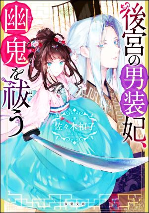 後宮の男装妃、幽鬼を祓う 双葉文庫