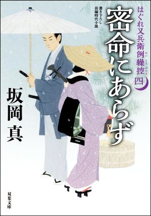 密命にあらず はぐれ又兵衛例繰控 四 双葉文庫