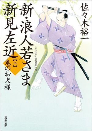 新・浪人若さま新見左近(八)鬼のお犬様双葉文庫