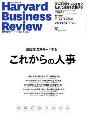Harvard Business Review(2021年12月号)月刊誌