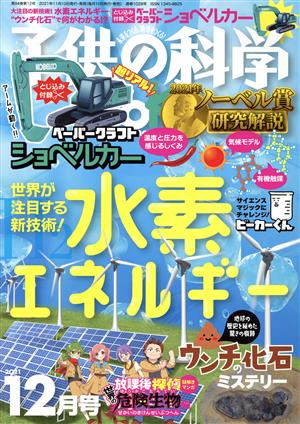 子供の科学(2021年12月号) 月刊誌