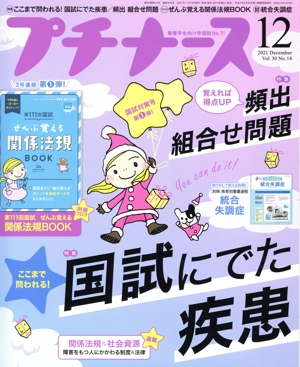 プチナース(Vol.30 No.14 2021年12月号) 月刊誌