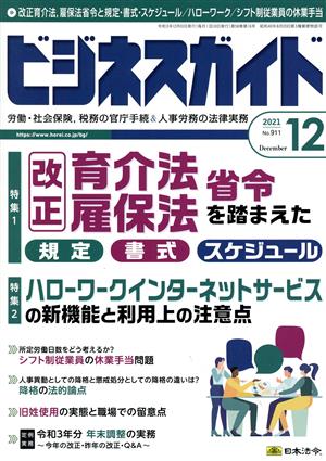 ビジネスガイド(12 December 2021) 月刊誌