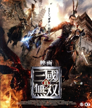 映画 真・三國無双(Blu-ray Disc)