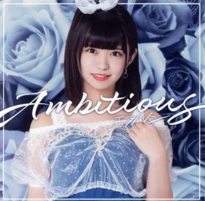 Ambitious(朝倉ゆり盤)