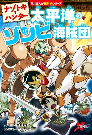 ナゾトキ・ハンター 太平洋のゾンビ海賊団 角川まんが超科学シリーズ