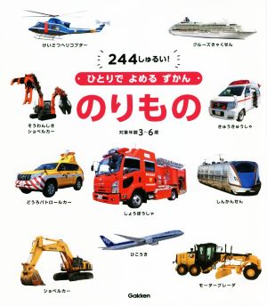 のりもの 244しゅるい！ 対象年齢3～6歳 ひとりでよめるずかん