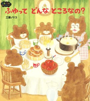 ふゆってどんなところなの？ 新装版 工藤ノリコのゆめのえほん