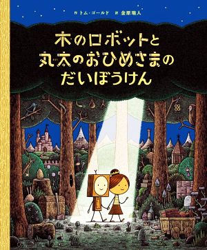 木のロボットと丸太のおひめさまのだいぼうけん