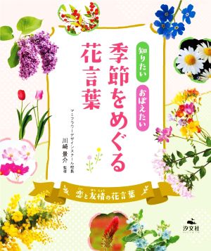 知りたいおぼえたい 季節をめぐる花言葉 恋と友情の花言葉