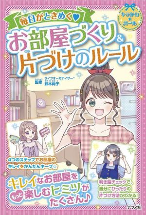 毎日がときめく・お部屋づくり&片づけのルール キラかわ★ガール