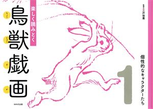 楽しく読みとく鳥獣戯画(1) 個性的なキャラクターたち