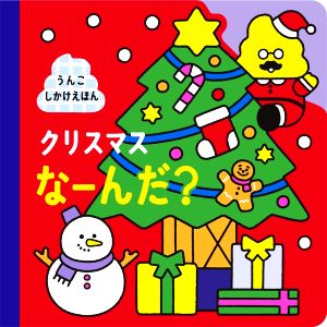 クリスマスなーんだ？ うんこしかけえほん うんこBooks