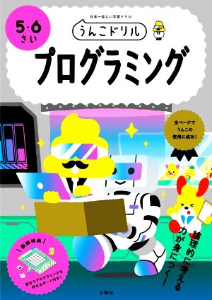 うんこドリル プログラミング 5・6さい 日本一楽しい学習ドリル