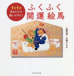 1日1分見るだけで願いが叶う！ふくふく開運絵馬 新品本・書籍 | ブック ...