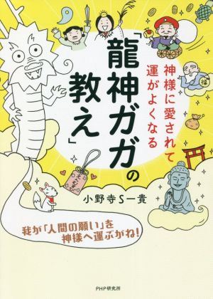 神様に愛されて運がよくなる「龍神ガガの教え」