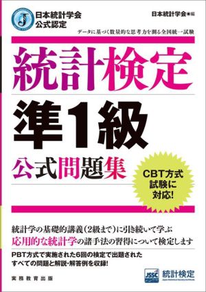 統計検定 準1級公式問題集 日本統計学会公式認定 CBT方式試験に対応！