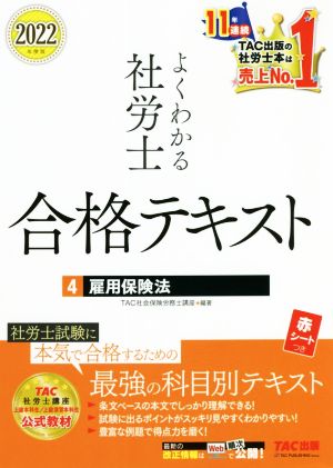 よくわかる社労士合格テキスト 2022年度版(4) 雇用保険法