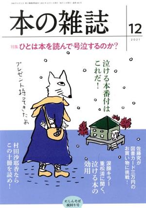 本の雑誌 にしんそば夜回り号(462号 2021-12) 特集 ひとは本を読んで号泣するのか？