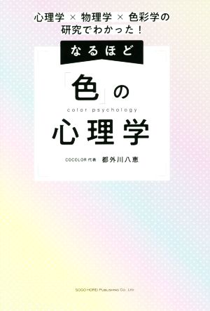 なるほど「色」の心理学 心理学×物理学×色彩学の研究でわかった！